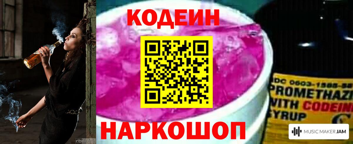 Кодеин напиток Lean (лин)  Вход с VPN  Куйбышев 